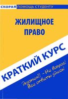 Краткий курс по жилищному праву Антосевич