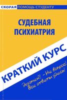 Краткий курс по судебной психиатрии Горшков Колоколов