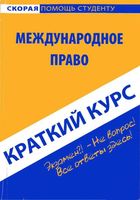 Краткий курс по международному праву Хужокова