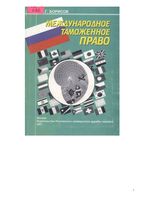 Международное таможенное право Борисов