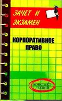 Корпоративное право Конспект лекций Мелькумянц