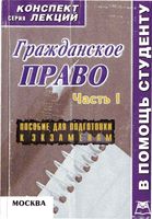 Гражданское право Конспект лекций Беленков часть 1