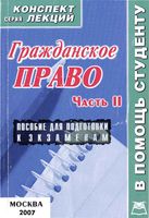 Гражданское право Конспект лекций Беленков часть 2