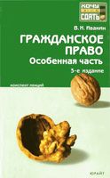 Гражданское право Особенная часть Конспект лекций Ивакин