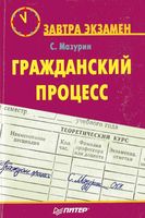 Гражданский процесс Мазурин