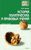 История политических и правовых учений Конспект лекций Мачин