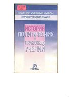 История политических и правовых учений Краткий курс Нерсесянц