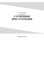 Должностные и служебные преступления Лекции к курсу Печников
