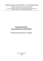 Графология Характер по почерку Кравченко