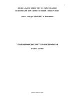 Уголовно-исполнительное право Российской Федерации Хаитжанов