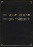 Юридическая энциклопедия Тихомиров
