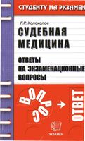 Судебная медицина Ответы на экзаменационные вопросы Колоколов