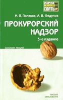 Прокурорский надзор Конспект лекций Поляков Федулов