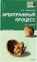 Арбитражный процесс Конспект лекций Лукьянова
