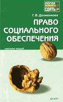 Право социального обеспечения Конспект лекций Долженкова
