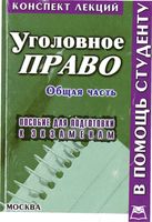 Уголовное право Общая часть Конспект лекций Смирнов