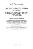 Экологическое право России Словарь юридических терминов Голиченков
