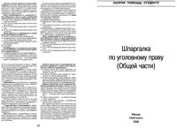 Шпаргалка по уголовному праву Общая часть кратко конспект