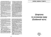 Шпаргалка по уголовному праву Особенная часть кратко конспект