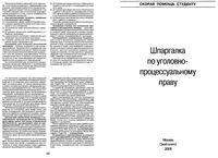 Шпаргалка по уголовно-процессуальному праву