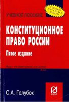 Конституционное право России Голубок