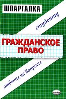 Шпаргалка гражданское право общая особенная часть