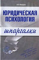Шпаргалка Юридическая психология кратко конспект