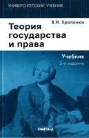 Теория государства и права Хропанюк