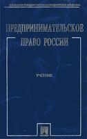 Предпринимательское право России Белых