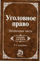 Учебник Уголовное право Особенная часть Козаченко Новоселов