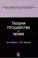 Теория государства и права Иванов
