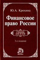 Учебник Финансовое право России Крохина