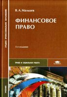 Учебник Финансовое право Мальцев