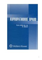 Учебник Корпоративное право Шиткина