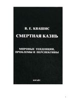 Смертная казнь мировые тенденции проблемы и перспективы Квашис