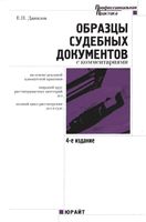 Образцы судебных документов с комментариями Данилов
