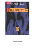 Учебник Криминалистика Россинская