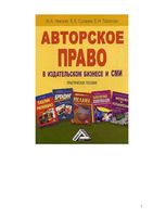 Авторское право в издательском бизнесе и СМИ Невская Тарасова Сухарев