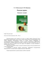 Римское право Конспект лекций Васильева Пашаева