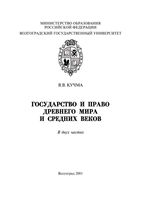 Государство и право Древнего мира и средних веков Кучма часть 1