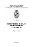 Государство и право Нового времени Кучма часть 2