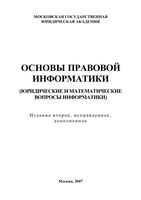 Основы правовой информатики Юридические и математические основы информатики Чубукова Элькин