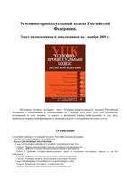 Уголовно-процессуальный кодекс Текст с изменениями и дополнениями на 01.10.2009