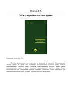Международное частное право Шевчук
