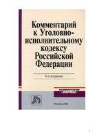 Комментарий к Уголовно-исполнительному кодексу Российской Федерации постатейный Зубков