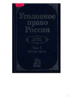 Уголовное право России Общая часть Игнатов Красиков том 1