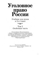 Уголовное право России Особенная часть Игнатов Красиков том 2