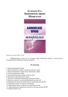 Шпаргалка Банковское право Кузнецова кратко