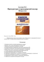 Шпаргалки Прокуратура и прокурорский надзор Ахетова