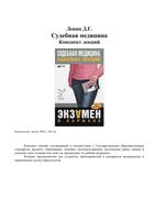 Судебная медицина Конспект лекций Левин